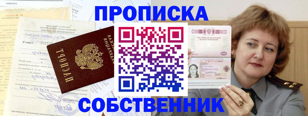 прописка от собственника в Новороссийске