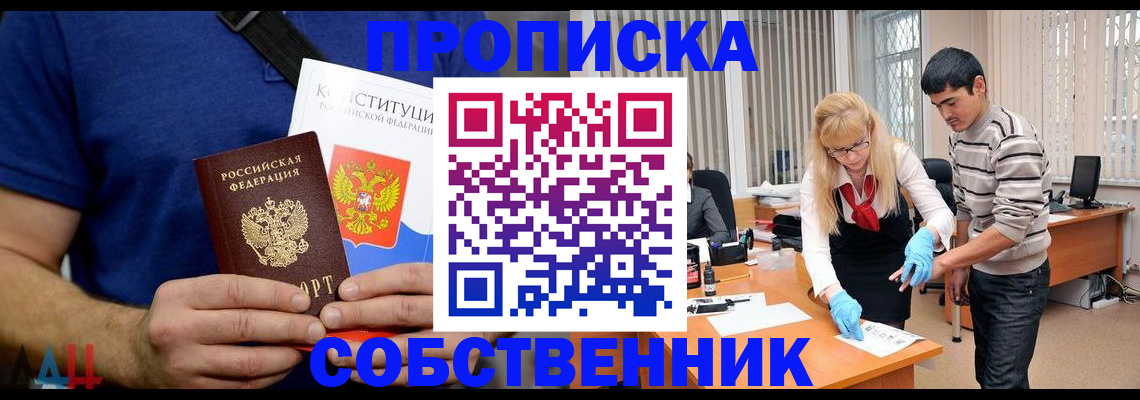 купить прописку в Новороссийске